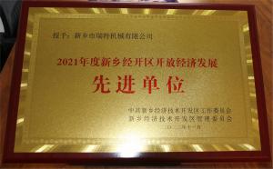 新鄉經開區開放經濟發(fā)展先進單位